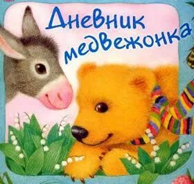 Дневник медвежонка