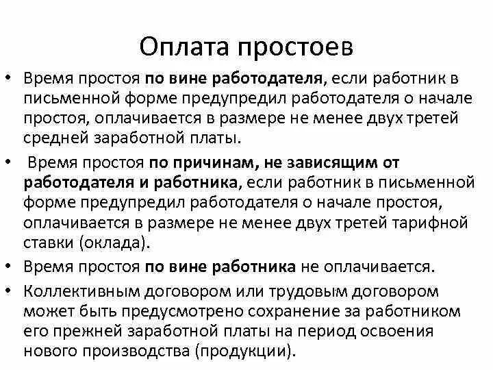 Вина работника в простое. Что такое простой не по вине работодателя и работника. Простой по вине работодателя как оплачивается. Причины вынужденных простоев на предприятии. Время простоя по вине работодателя.