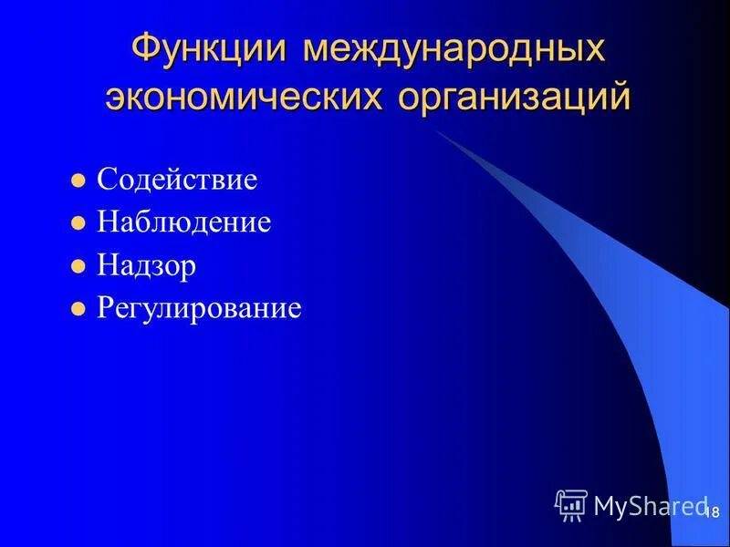 Функции международной экономической организации. Функции международной экономической организации. Основные международные организации и их функции. Функции международной экономической организации. Функции международных организаций.