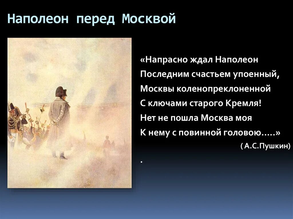 Стихотворение наполеон пушкина. Напрасно ждал Наполеон последним счастьем упоенный Москвы. Пушкин напрасно ждал Наполеон. Стих напрасно ждал Наполеон последним счастьем упоенный. Стих напрасно ждал Наполеон.