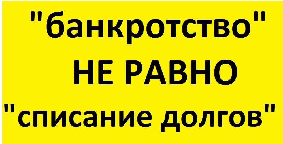 Ооо спиши долги. Банкротство списание. Списать долги. Не списали долг картинки. Картинка долги списание.