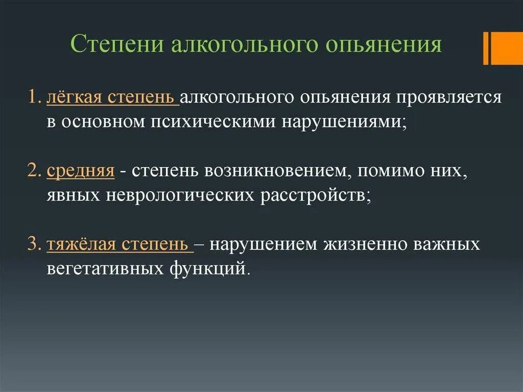 Средняя степень алкогольного