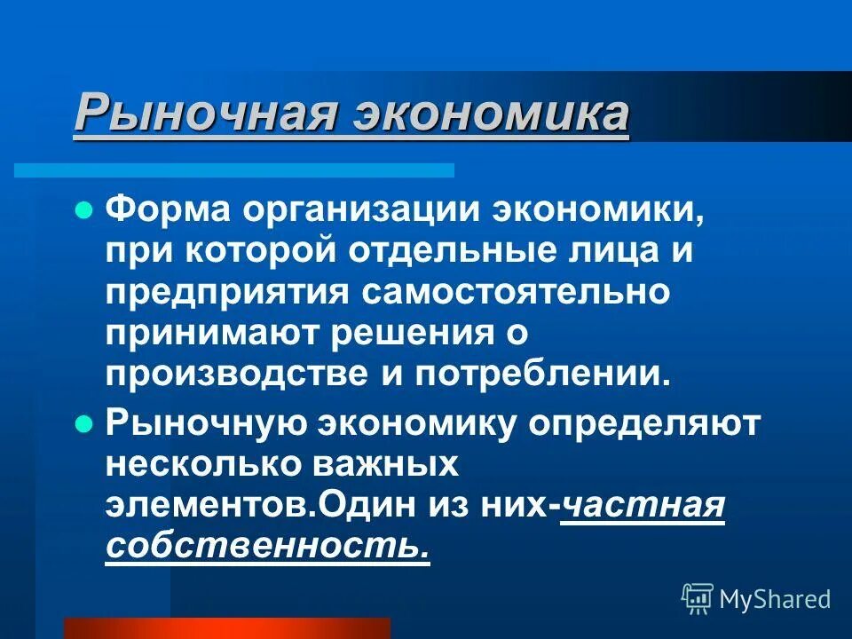 Рыночная экономика в современных условиях. Рыночная экономика. Рыночная экономика эта. Чистая рыночная экономика. Рыночная экономика это кратко.