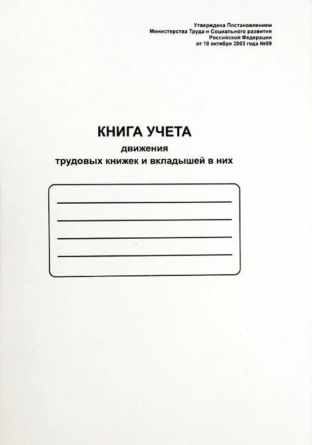 Бланк движения трудовых книжек. Журнал движения трудовых книжек пример. Книга учета выдачи трудовых книжек и вкладышей к ним. Книга учета движения трудовых книжек и вкладышей. Книга учета движения трудовых книжек и вкладышей в них.