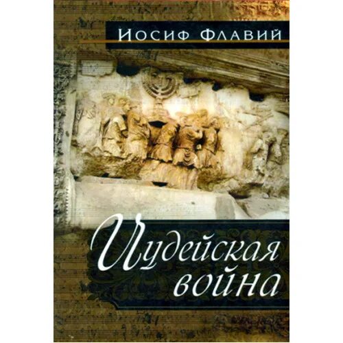 Читать иосифа флавия