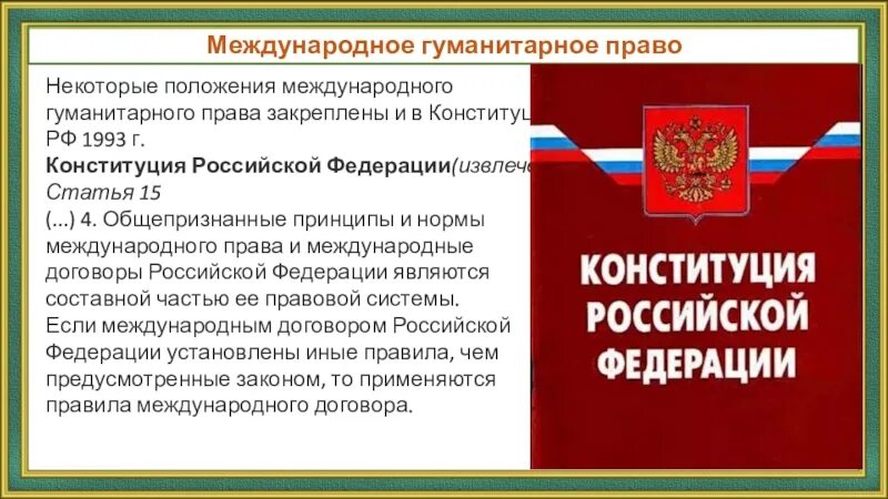 Конституция россии международное право. Международное гуманитарное право положения. Международное гуманитарное право статьи. Международное гуманитарное право в Конституции РФ.