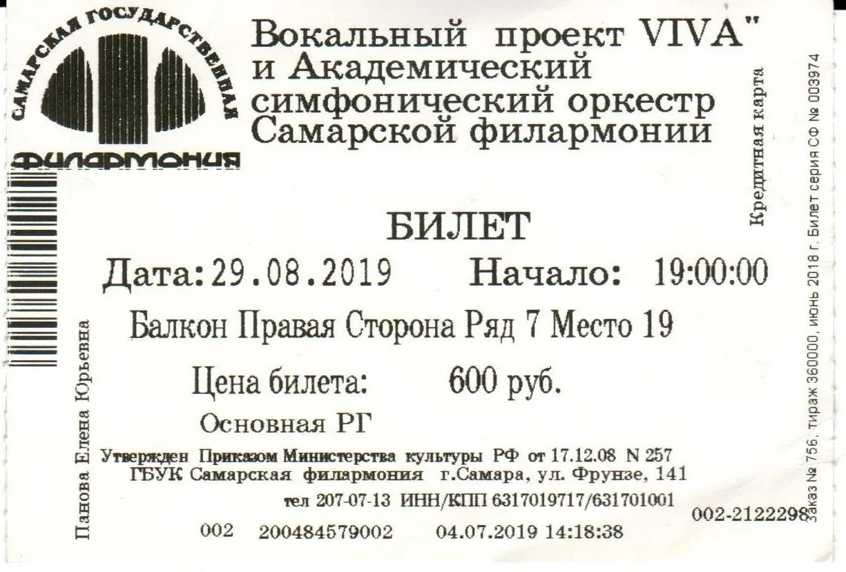 Билет в филармонию. Билет Самара. Билет из филармонии. Филармония Самара билеты.