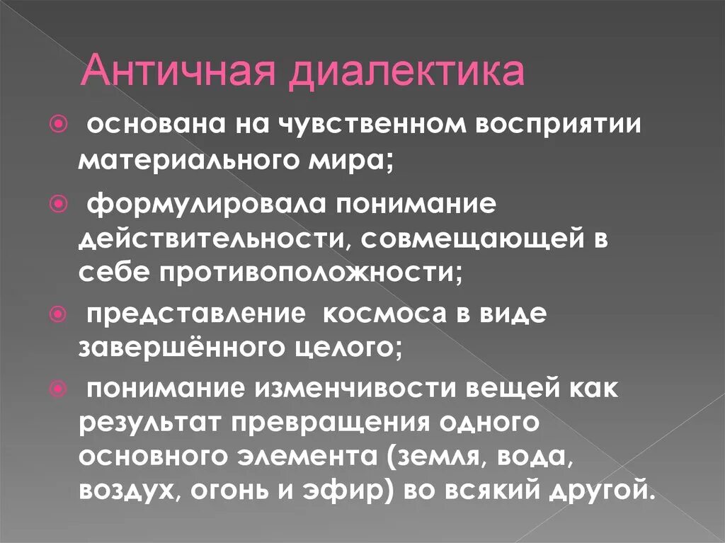 Диалектика содержание. Специфика античной диалектики. стихийная диалектика античности. диалектика в античности. античная диалектика в философии.