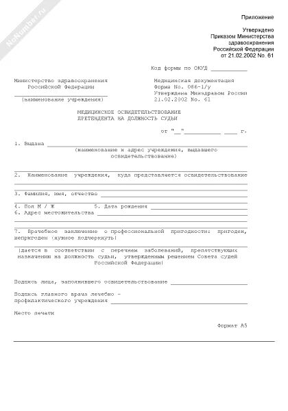 Наличия заболевания препятствующего поступлению на. Справка 086-1/у. 086-1/У медицинское освидетельствование претендента на должность судьи. Медицинская справка формы 086-1/у. Бланк медицинской справки форма 086-1 /у.