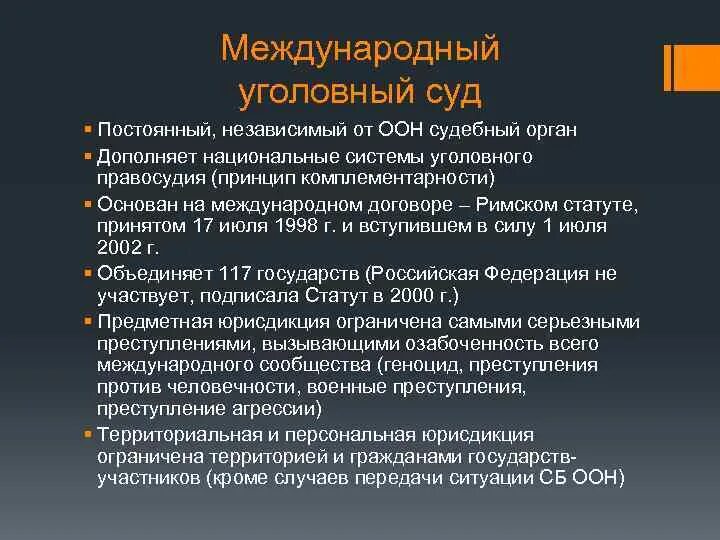 Структура международного уголовного суда. Полномочия международного уголовного суда. Причины организации международного уголовного суда. Международный Уголовный суд кратко.