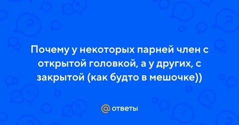 В каком возрасте у мальчика открывается головка