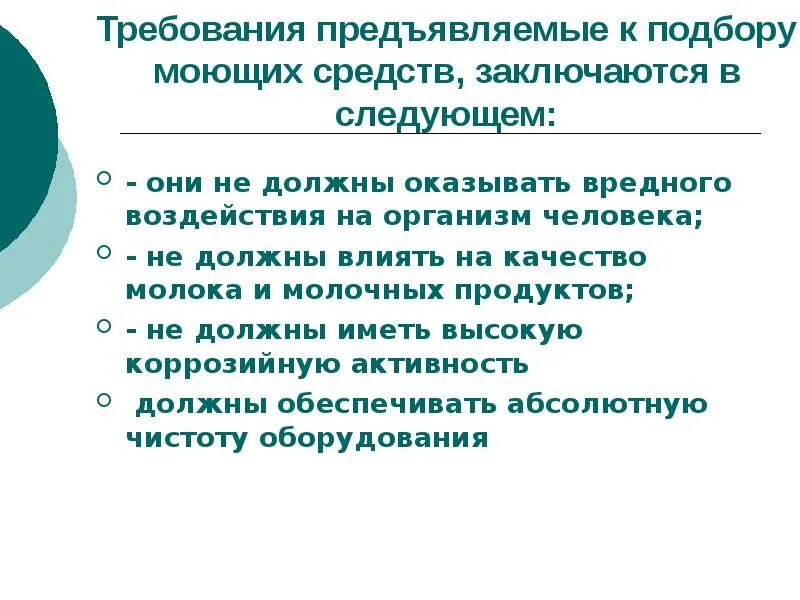 Какие требования предъявляются к представителю. Требования предъявляемые к качеству. требования к качеству моющих средств. моющие средства требования. общие требования к моющим средствам.