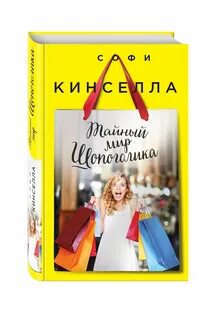 Скачать бесплатно книгу тайный мир шопоголика