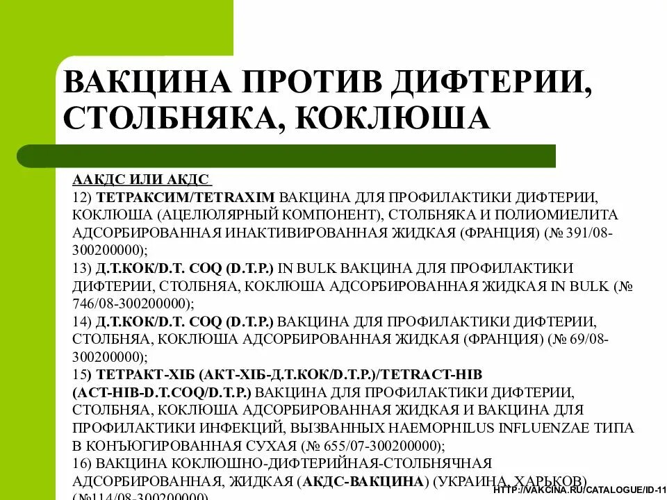 Профилактика столбняка вакцины. Ревакцинация против дифтерии столбняка. Вакцина против дифтерии коклюша столбняка. Вакцины для профилактики дифтерии. Профилактика дифтерии коклюша столбняка.