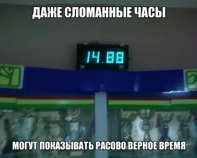 Даже сломанные часы