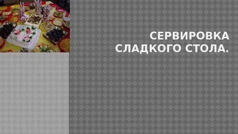 Сервировка сладкого стола технология 7 класс