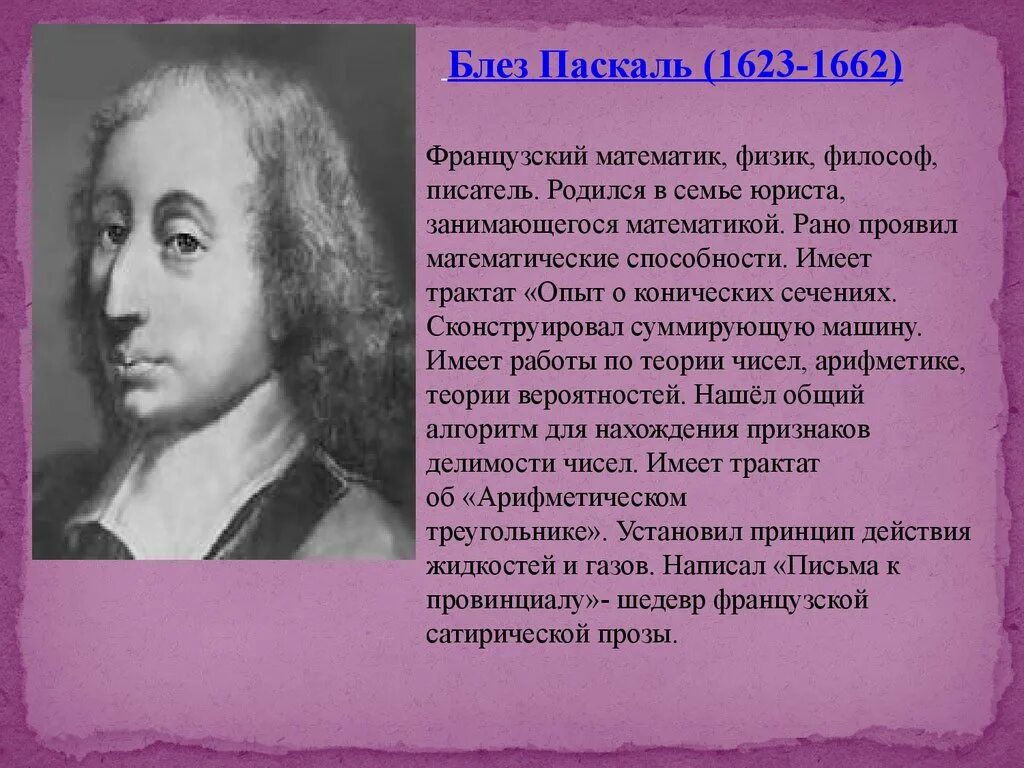 Блез Паскаль (1623-1662). Известные математики Блез Паскаль. Великие ученые математики. Ученые математики и физики. Великие математики и физики