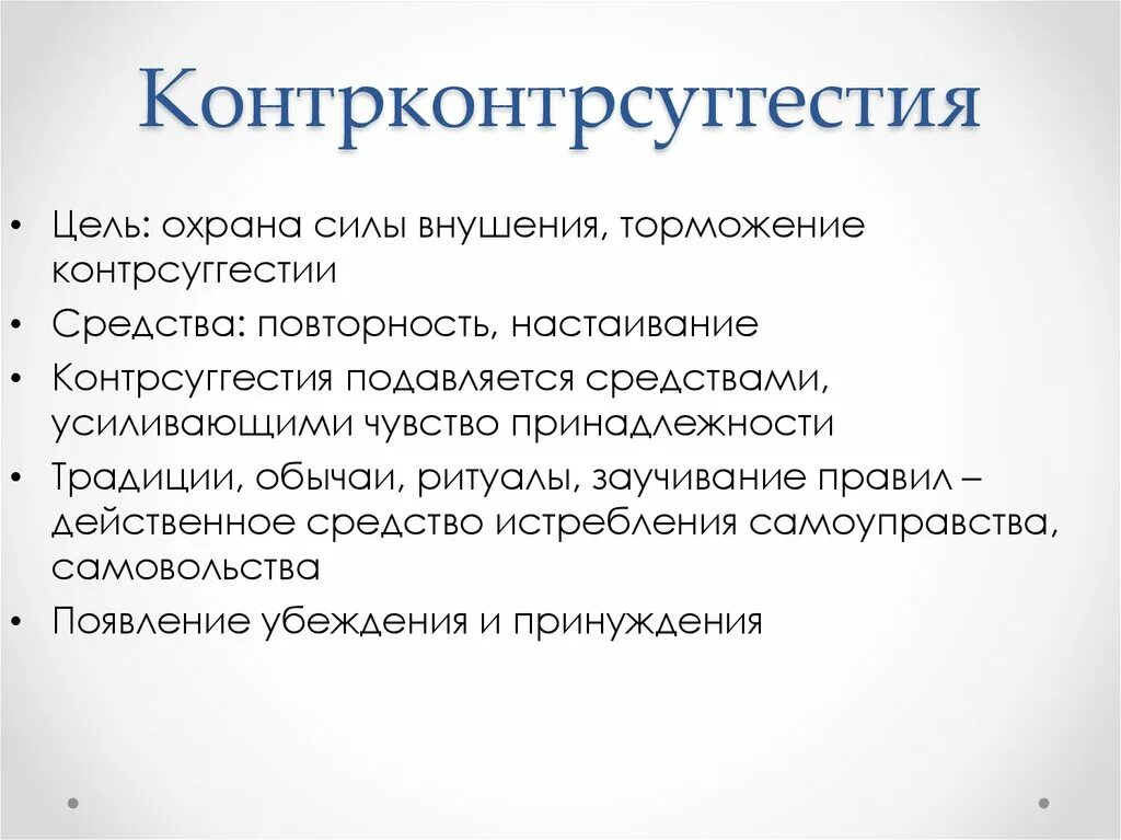 Механизм контрсуггестии. Контрконтрсуггестия это. Суггестия и контрсуггестия. Виды контрсуггестии в психологии.