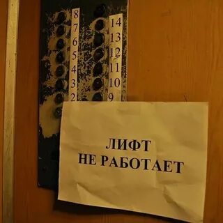 Лифт не работает