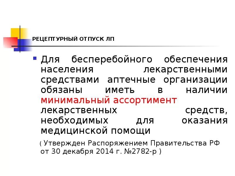 Минимальный ассортимент на 2024 год. Рецептурный отпуск лекарственных препаратов. Минимальный ассортимент лекарственных препаратов. Минимальный аптечный ассортимент. Минимальный ассортимент аптеки приказ.