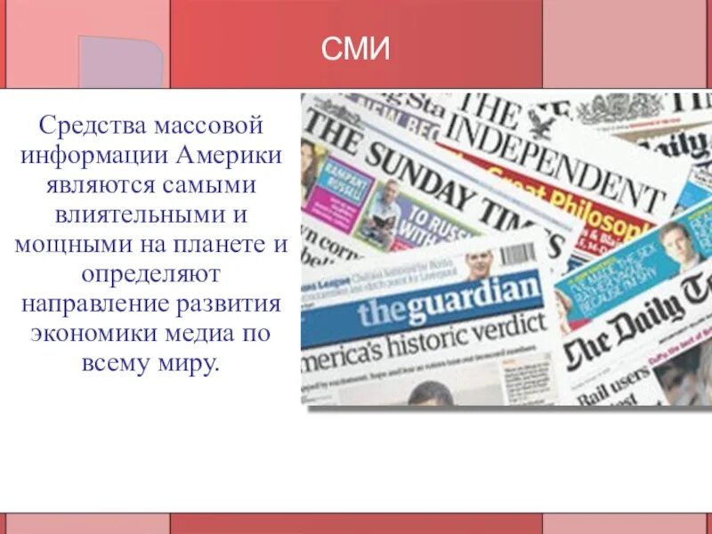 Средства массовой информации 9 класс английский язык. Средства массовой информации. СМИ. Средства массовой инфо. Средства массовой информации США.