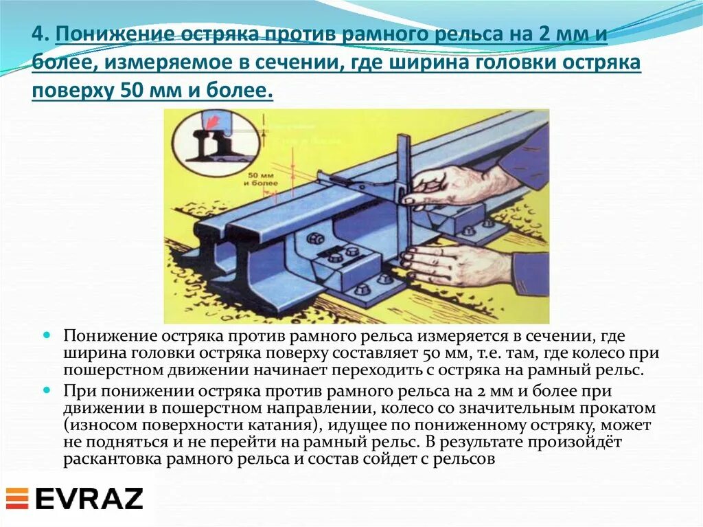 Рабочие грани сердечника. Неисправности стрелочного перевода. Понижение остряка против рамного рельса на 2 мм. Измерение понижения остряка против рамного рельса. Понижение остряка против рамного рельса на 2 мм и более в сечении 50.