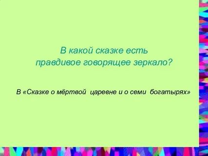 В какой сказке говорящее зеркальце
