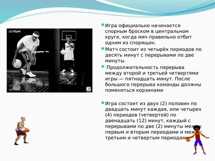 Сколько минут перерыв в баскетболе
