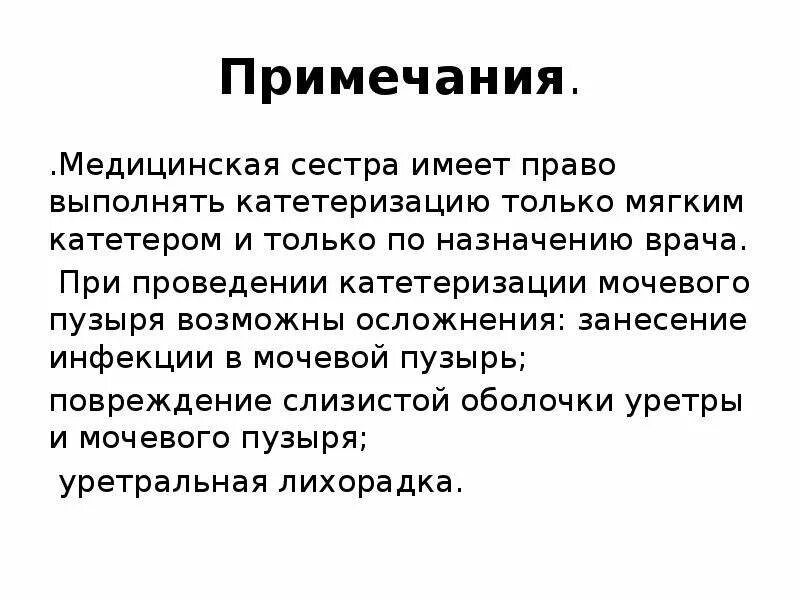 Перед введением катетера в мочевой пузырь. Осложнения катетеризации мочевого пузыря. Возможные осложнения при катетеризации мочевого пузыря. Медицинская сестра имеет право катетеризировать мочевой пузырь. Осложнения при проведении катетеризации.