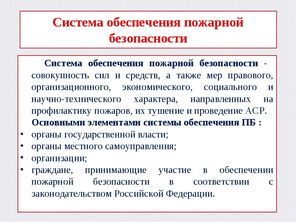 Обеспечение пожарной безопасности на объектах. Система обеспечения пожарной безопасности объекта защиты. Функции системы обеспечения пожарной безопасности. Основные элементы обеспечения пожарной безопасности. Перечислите функции системы обеспечения пожарной безопасности.