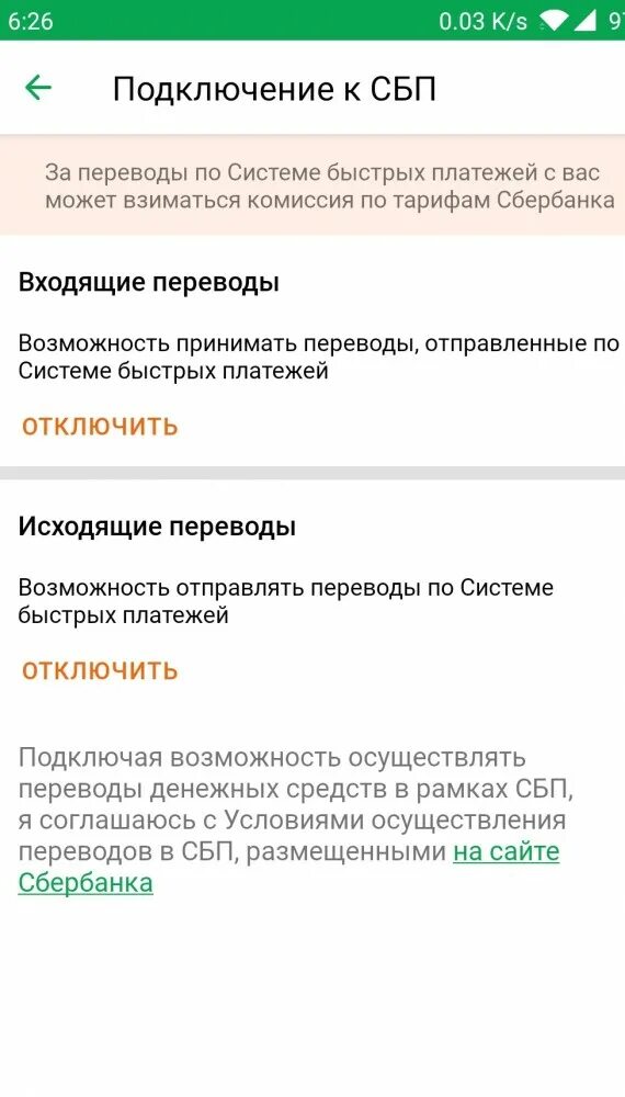 Система быстрых платежей сбербанк какая комиссия. Система быстрых платежей Сбербанк. Как подключить систему быстрых платежей. Как подключить входящие переводы СБП. Подключить СБП В Сбербанк.