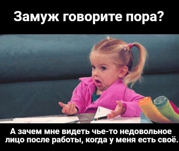 Однако пора сказать несколько слов. Замуж говорите пора а зачем мне видеть чье то. зачем мне чье то недовольное лицо.