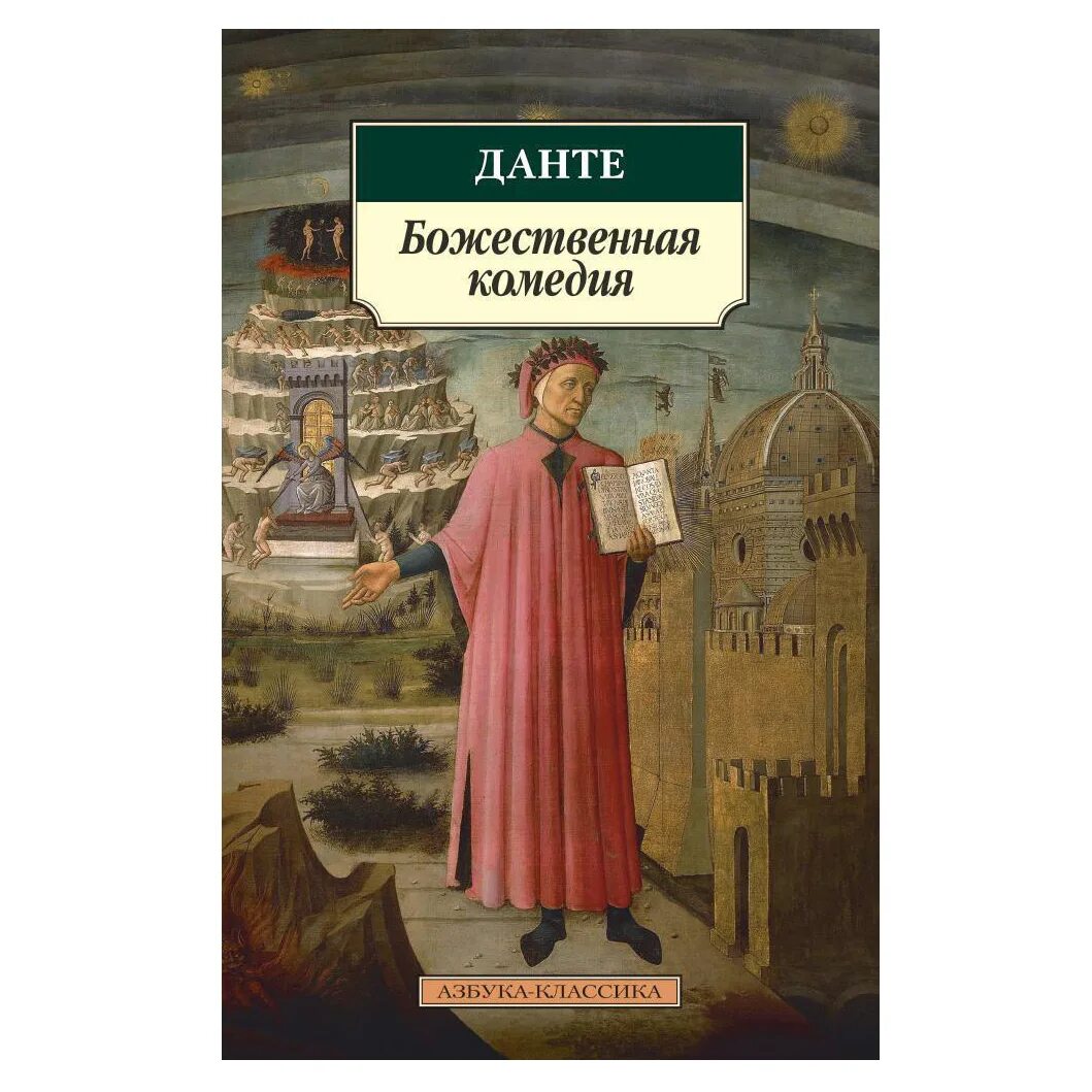 Данте Алигьери "Божественная комедия". Божественная комедия книга. Данте Алигьери книги. Данте а. Божественная комедия. Путь данте