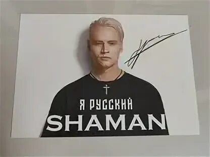Автограф шамана фото Автограф шаман(shaman) купить в Дубне Хобби и отдых Авито
