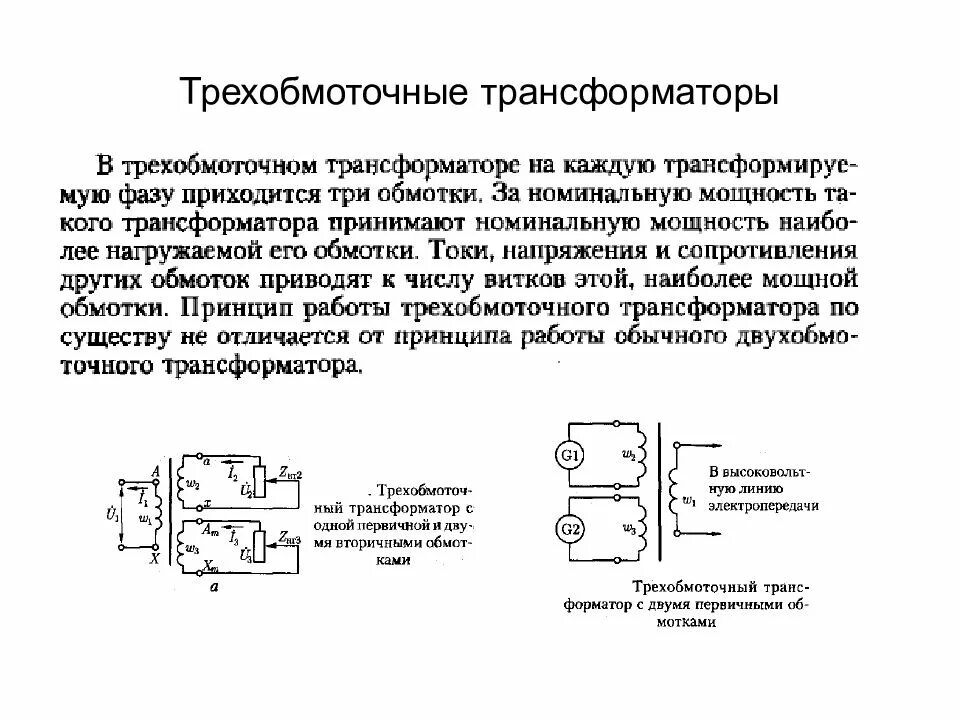 Многообмоточный однофазный трансформатор схема. Схема трехфазного трехобмоточного трансформатора. Схема трехфазного двухобмоточного трансформатора. Конструкция трехобмоточного трансформатора. Каким является трансформатором