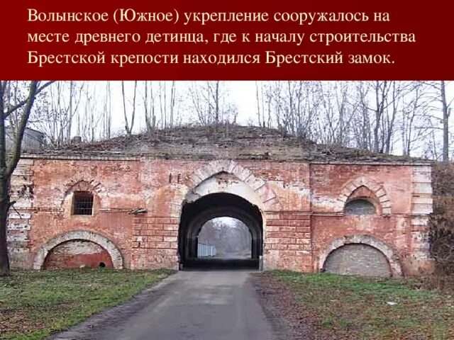 На территории какого государства находится брестская крепость. Волынское укрепление Брестской крепости 1941. Брестская крепость расположена. Волынское укрепление. Брестская крепость где находится.