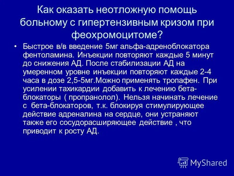 Криз при феохромоцитоме. Криз при феохромоцитоме