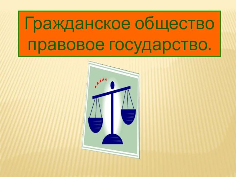 Гражданское общество и правовое государство. Символ правового государства. Символ гражданского общества и правового государства. Девиз правового государства. Девиз государства