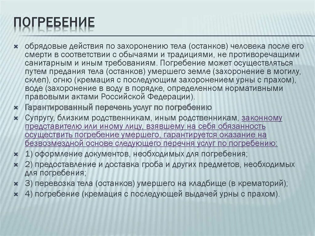 Возмещение на погребение в 2024. Перечень услуг на погребение. Гарантированный перечень услуг на погребение. Перечень безвозмездных услуг на погребение. Перечень услуг на погребение на безвозмездной основе.