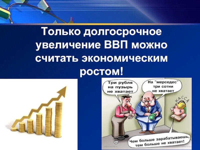 Валовой внутренний продукт. Ввп. Отрицательный экономический рост. Пути повышения ввп. Государственная политика направленная на рост ввп.