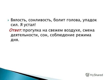 Устал ответ