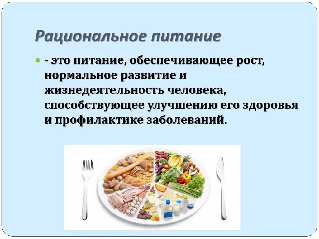 Понятие рационального питания. Основы рационального питания человека. Основы рационального питания подростков. Рациональное питание понятие принципы. Биохимические аспекты рационального питания