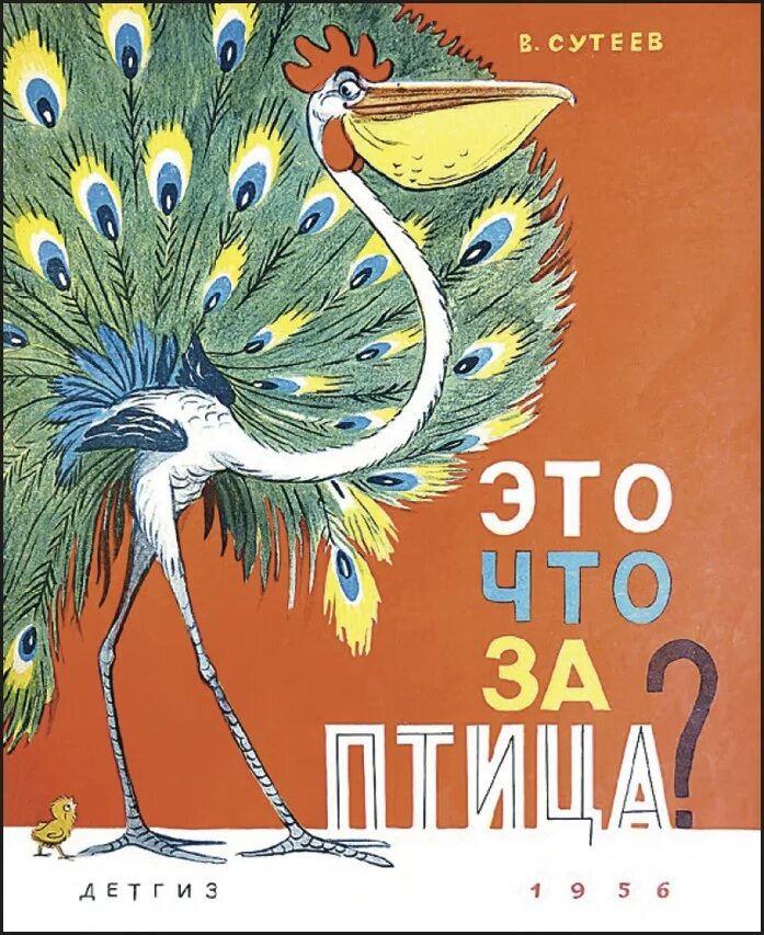 Сказка про птицу человека. Что за птица книга Сутеева. Это что за птица Сутеев. Это что за птица? — Сутеев в.г.. Сутеев это что за птица иллюстрации.