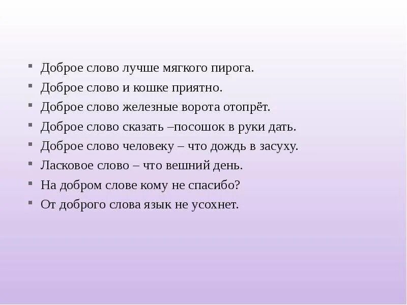 Предложение с добрыми словами. Предложение со словом добрый. Добрые слова лучше мягкого пирога. Доброе слово лучше. Поутру предложение