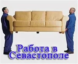 Работа сторожем с ежедневной оплатой. Работа в Севастополе. Подработка грузчиком Севастополь. Работа Севастополь пособник. Севастополь требуются доставщики.