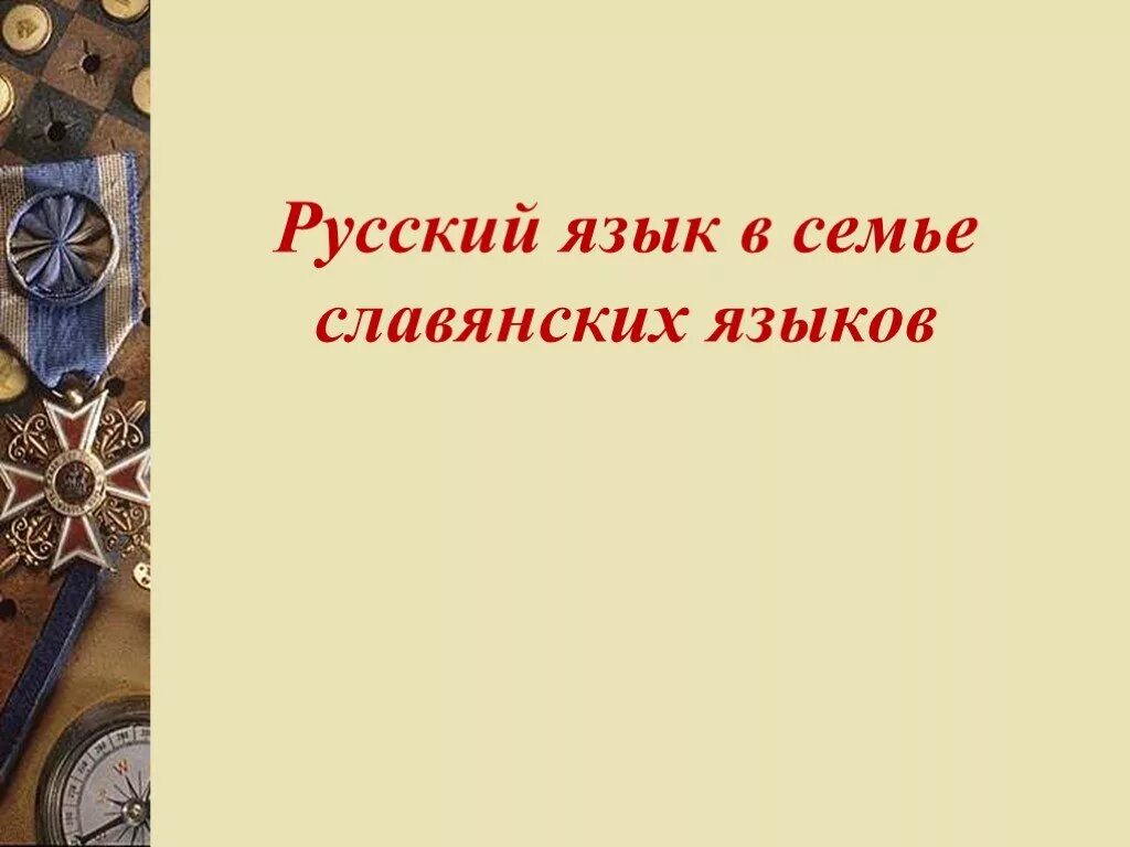 Русский язык в семье славянских языков. Русский язык в семье славянских языков 8 класс. Доклад на тему русский язык в семье славянских языков 8 класс. Презентация на тему славянские языки. Славянская лексика