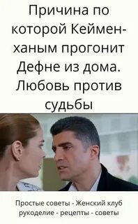 Дефне любовь против