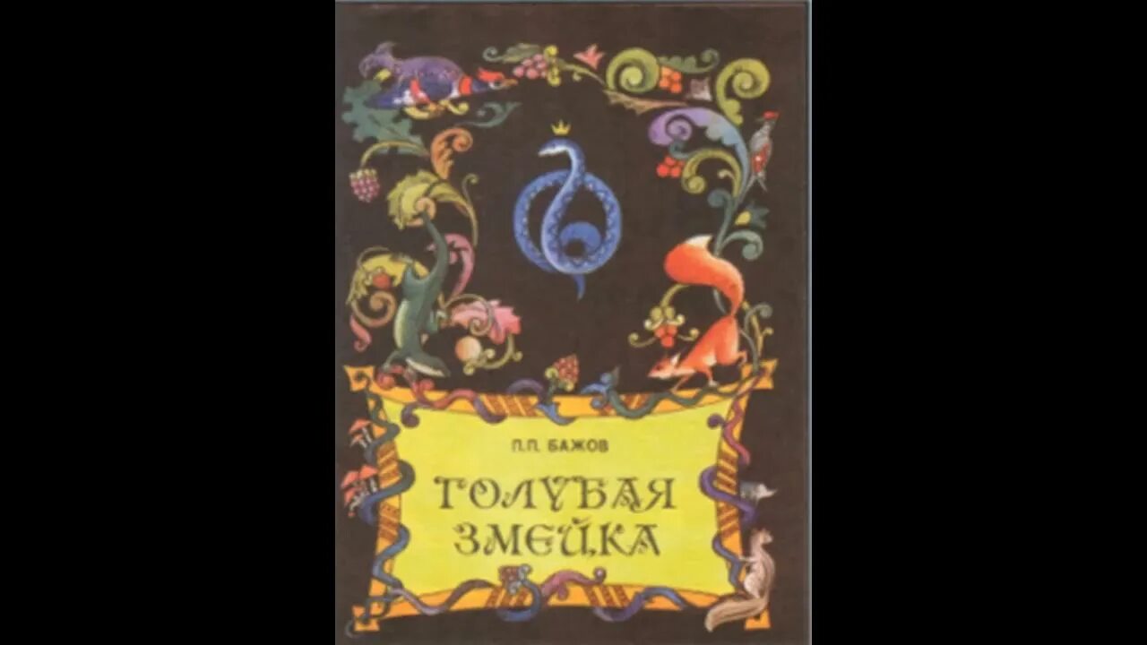 Бажов сказы голубая змейка. Бажов сказы голубая змейка. П. "голубая змейка". Бажов.