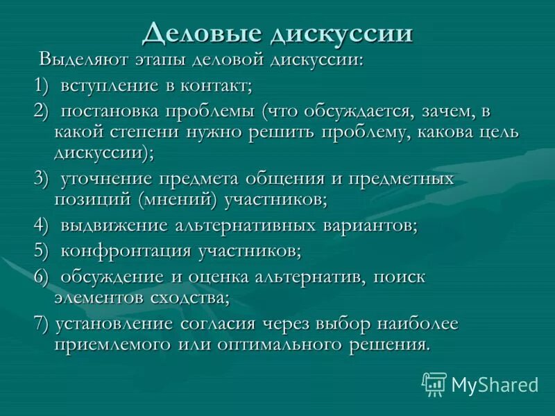 В дискуссии выделяют. Этапы подготовки и проведения дискуссии. Методика проведения дискуссии. Дискуссия это этапы деловой дискуссии. Этапы деловойдискусии.