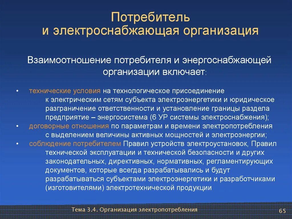 Потребитель и организация отношения. Энергоснабжающая организация. Взаимодействие с энергоснабжающими организациями. Взаимосвязь предприятия и потребителей. Взаимодействие фирмы и потребителя.